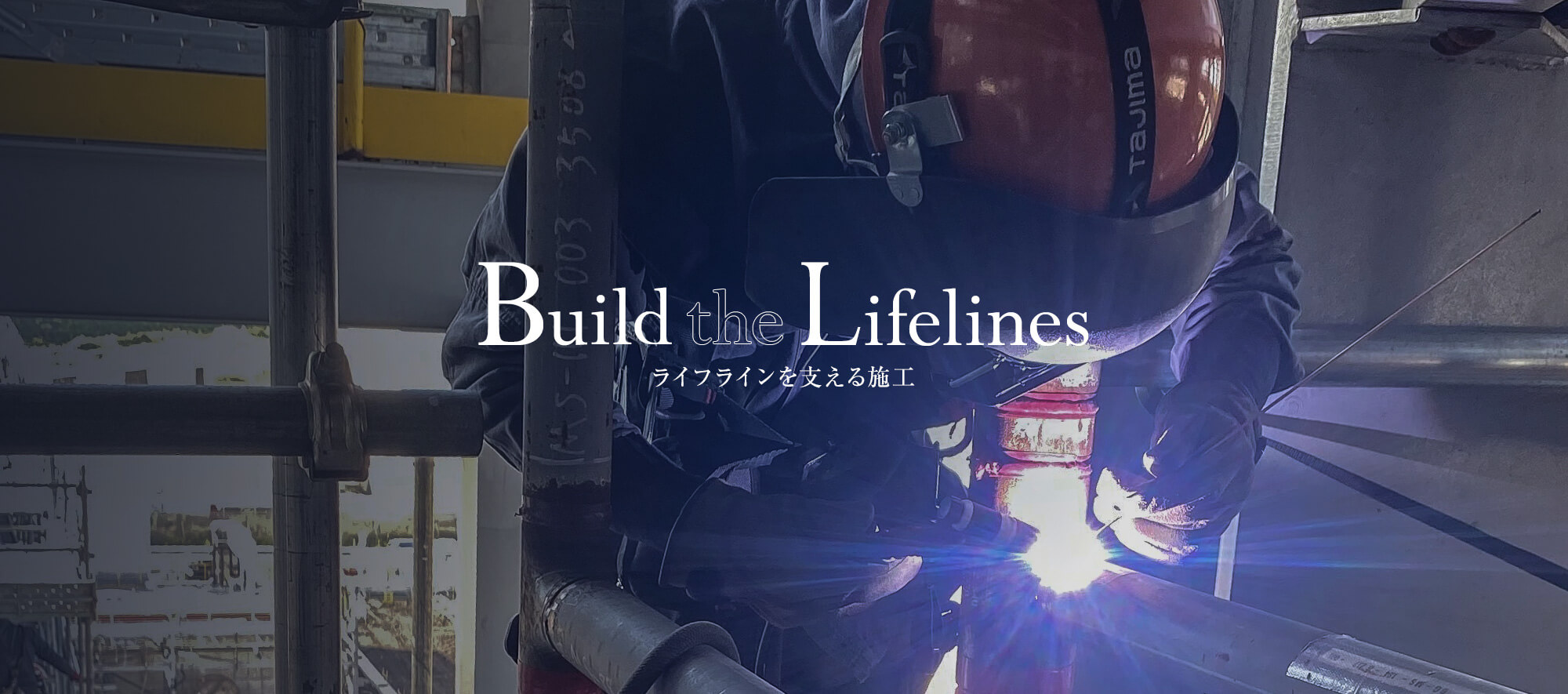 大切なものを守る、ライフラインを支える施工 地域のこれからを豊かにする技術