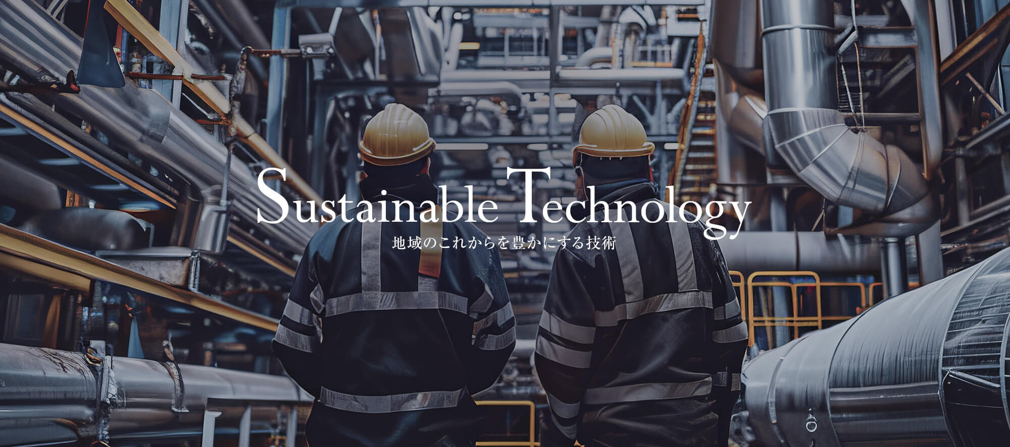 大切なものを守る、ライフラインを支える施工 地域のこれからを豊かにする技術